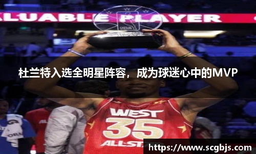 杜兰特入选全明星阵容，成为球迷心中的MVP