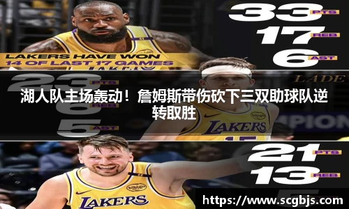 湖人队主场轰动！詹姆斯带伤砍下三双助球队逆转取胜