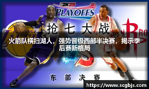火箭队横扫湖人，强势晋级西部半决赛，揭示季后赛新格局