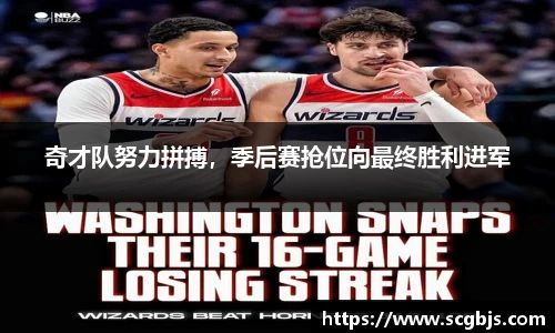 奇才队努力拼搏，季后赛抢位向最终胜利进军