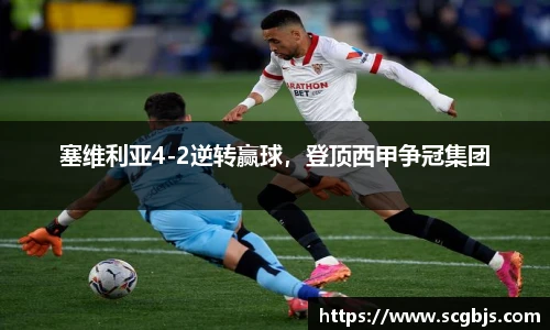 塞维利亚4-2逆转赢球，登顶西甲争冠集团