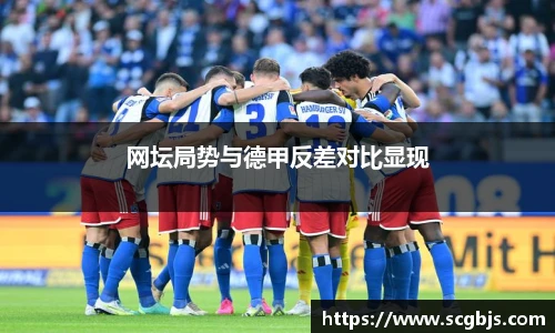 网坛局势与德甲反差对比显现