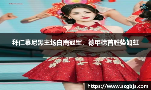 拜仁慕尼黑主场白鹿冠军，德甲榜首胜势如虹