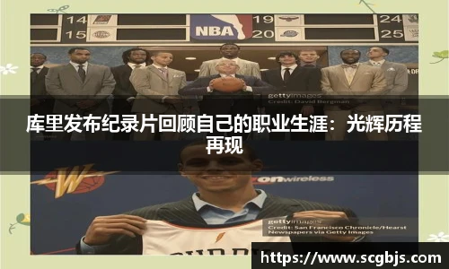 库里发布纪录片回顾自己的职业生涯：光辉历程再现