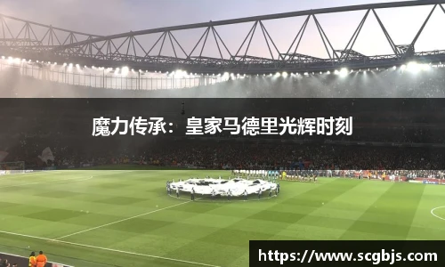 魔力传承：皇家马德里光辉时刻