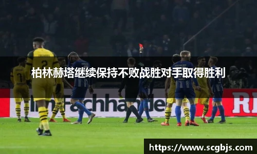 柏林赫塔继续保持不败战胜对手取得胜利