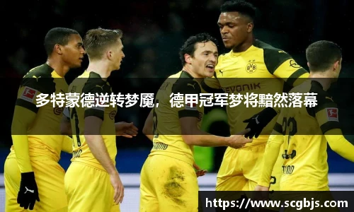 多特蒙德逆转梦魇，德甲冠军梦将黯然落幕