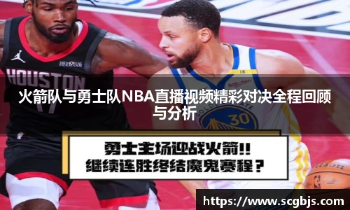 火箭队与勇士队NBA直播视频精彩对决全程回顾与分析