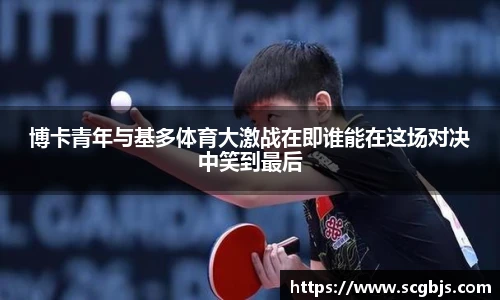 博卡青年与基多体育大激战在即谁能在这场对决中笑到最后
