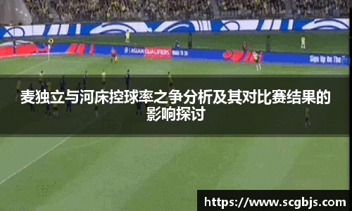 麦独立与河床控球率之争分析及其对比赛结果的影响探讨