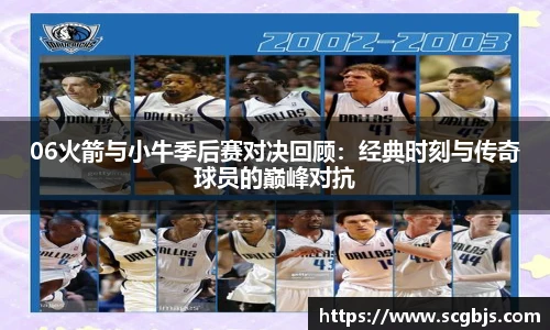 06火箭与小牛季后赛对决回顾：经典时刻与传奇球员的巅峰对抗