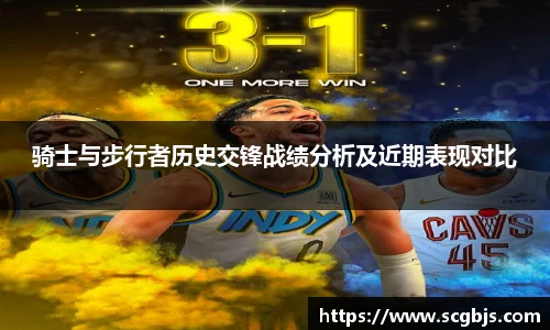 骑士与步行者历史交锋战绩分析及近期表现对比
