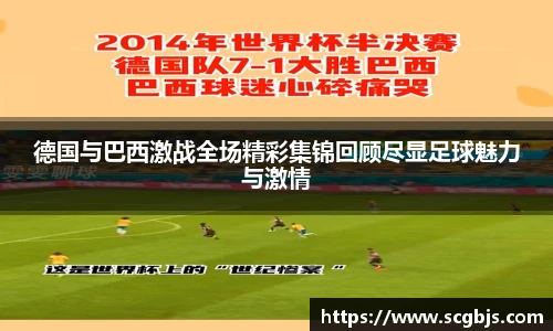 德国与巴西激战全场精彩集锦回顾尽显足球魅力与激情