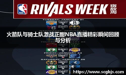 火箭队与骑士队激战正酣NBA直播精彩瞬间回顾与分析
