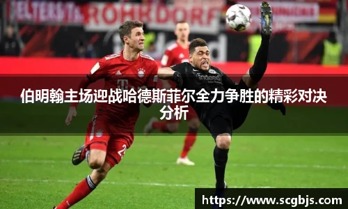 伯明翰主场迎战哈德斯菲尔全力争胜的精彩对决分析