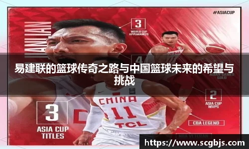 易建联的篮球传奇之路与中国篮球未来的希望与挑战