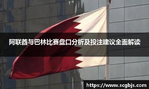 阿联酋与巴林比赛盘口分析及投注建议全面解读