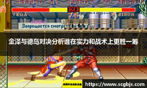 金泽与德岛对决分析谁在实力和战术上更胜一筹