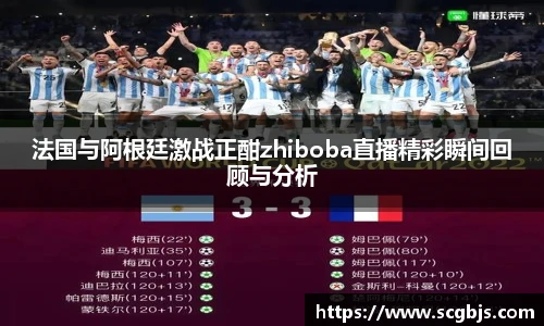 法国与阿根廷激战正酣zhiboba直播精彩瞬间回顾与分析