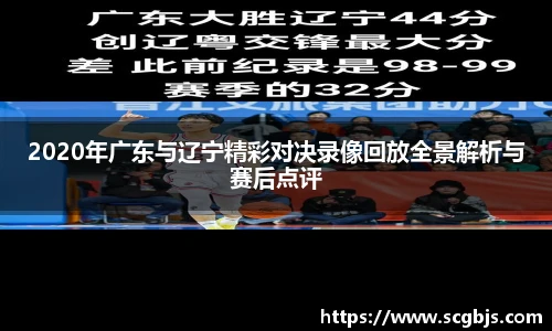 2020年广东与辽宁精彩对决录像回放全景解析与赛后点评