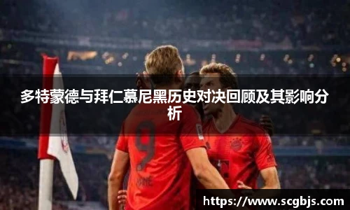 多特蒙德与拜仁慕尼黑历史对决回顾及其影响分析