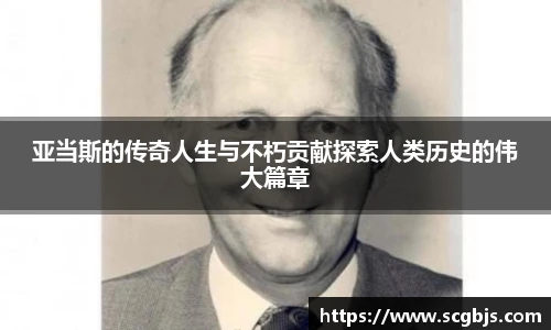 亚当斯的传奇人生与不朽贡献探索人类历史的伟大篇章
