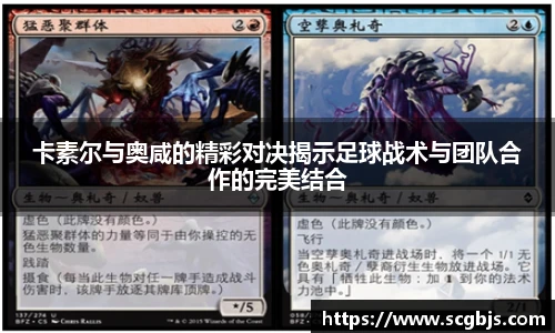 卡素尔与奥咸的精彩对决揭示足球战术与团队合作的完美结合
