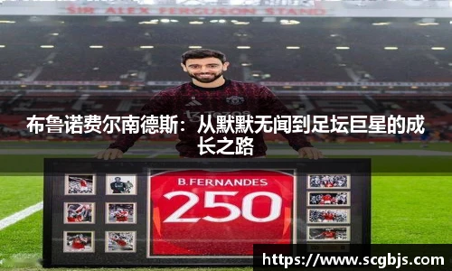 布鲁诺费尔南德斯：从默默无闻到足坛巨星的成长之路