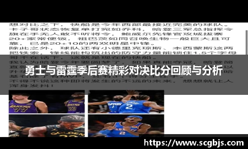 勇士与雷霆季后赛精彩对决比分回顾与分析