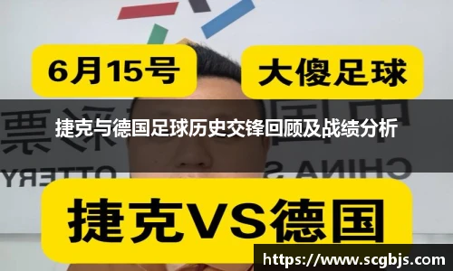 捷克与德国足球历史交锋回顾及战绩分析
