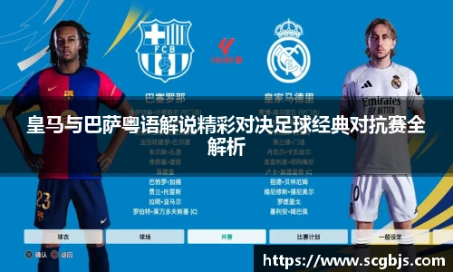 皇马与巴萨粤语解说精彩对决足球经典对抗赛全解析