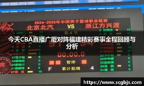 今天CBA直播广厦对阵福建精彩赛事全程回顾与分析